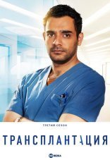 Трансплантация 1-4 сезон