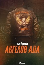 Тайны ангелов ада 1 сезон