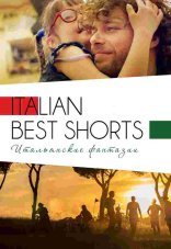 Italian Best Shorts 3: Итальянские фантазии