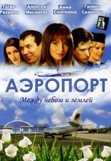 Аэропорт 1-2 сезон