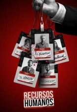 Людские ресурсы