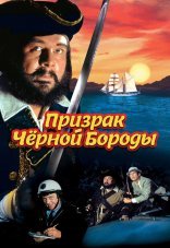 Пираты семи морей: Черная борода