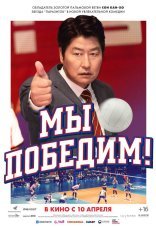 Мы победим