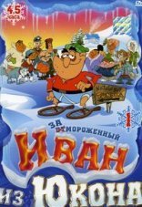 Отмороженный: Иван из Юкона 1-2 сезон