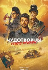 Чудотворцы 1-4 сезон