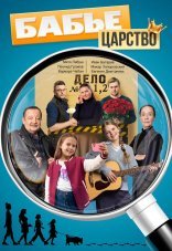 Бабье царство 1-3 сезон