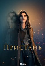 Пристань 1 сезон