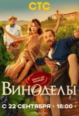 Виноделы 1 сезон