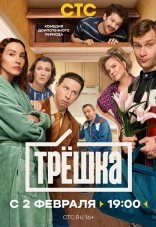 Трёшка 1 сезон