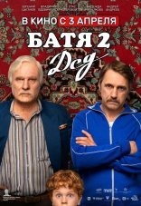 Батя 2. Дед