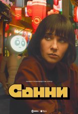 Санни 1 сезон