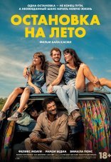 Остановка на лето