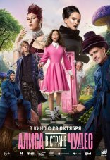 Алиса в Стране чудес
