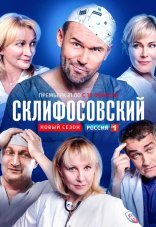 Склифосовский 1-11 сезон