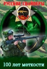 Русские снайперы. 100 лет меткости 1 сезон