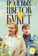 Полевых цветов букет 1 сезон