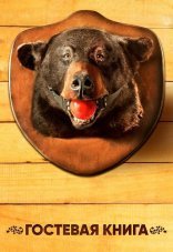Гостевая книга 1-2 сезон