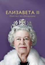Елизавета II: портрет на прощание