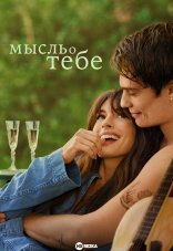 Мысль о тебе