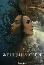 Женщина в озере 1 сезон