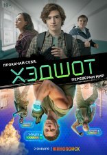 Хэдшот 1 сезон