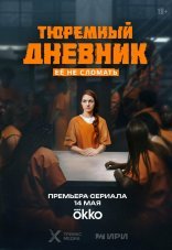 Тюремный дневник 1 сезон