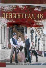 Ленинград 46 1 сезон