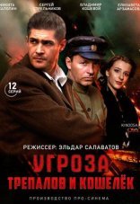 УГРОза: Трепалов и Кошелек 1 сезон
