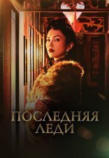 Последняя леди 1 сезон