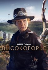 Высокогорье 1 сезон