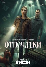 Отпечатки 1 сезон