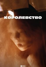 Королевство 1-3 сезон