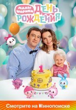 Малышарики. День рождения