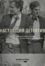 Настоящий детектив 1-4 сезон