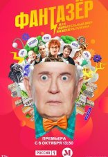 Фантазёр, или Удивительный мир инженера Лужина 1 сезон