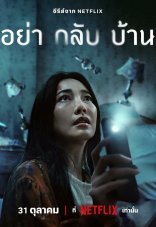 Не приходи домой 1 сезон