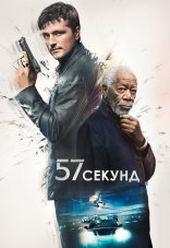 57 секунд