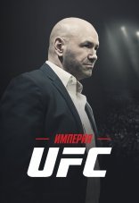 Империя UFC 1 сезон