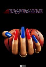 Подрезанные 1 сезон