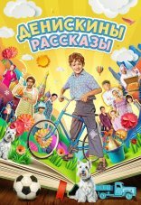 Денискины рассказы 1 сезон