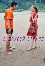В другой стране