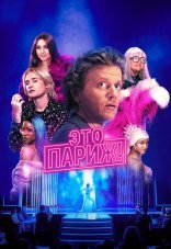 Это Париж! 1 сезон