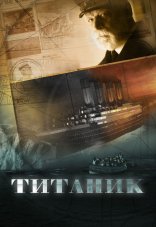 Титаник 1 сезон