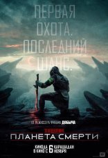 Хищник: Планета смерти