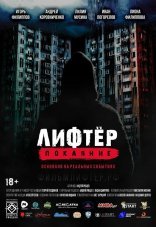 Лифтёр. Покаяние