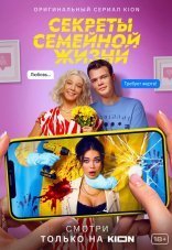Секреты семейной жизни 1-2 сезон