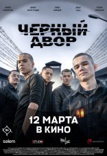 Черный двор в кино