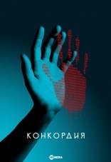Конкордия 1 сезон