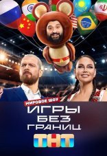 Игры без границ 1 сезон
