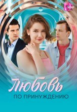 Любовь по принуждению 1 сезон